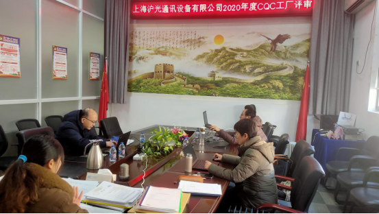 滬光(guāng)通(tōng)訊順利完成2020年(nián)度CQC現(xiàn)場(chǎng)監督審核
